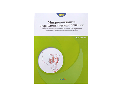 Хью-Сон Пак "Микроимланты в ортодонтическом лечении"